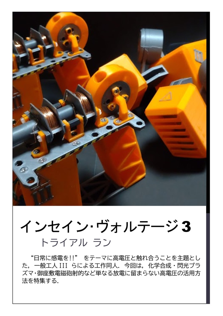 インセイン・ヴォルテージ3