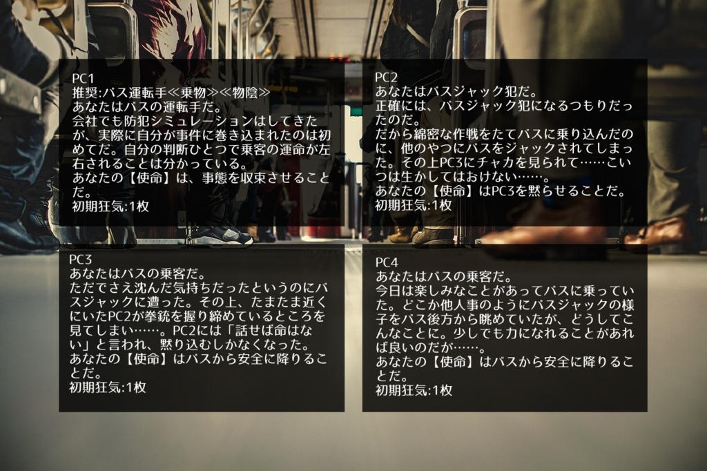 インセインシナリオ「ユーモラス・バスジャック!」