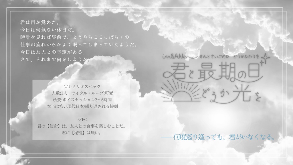 君と最期の日 どうか光を