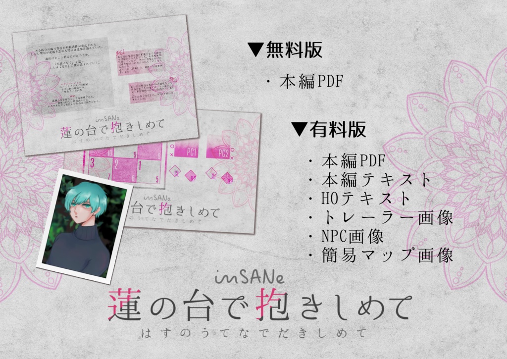 インセインシナリオ「蓮の台で抱きしめて」