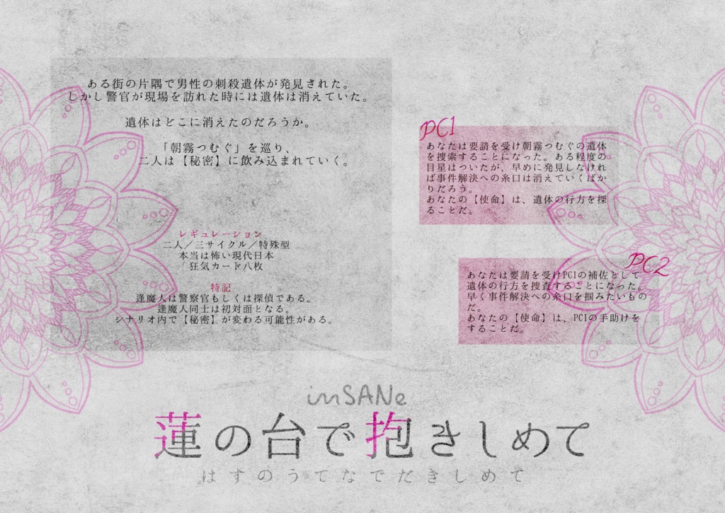 インセインシナリオ「蓮の台で抱きしめて」