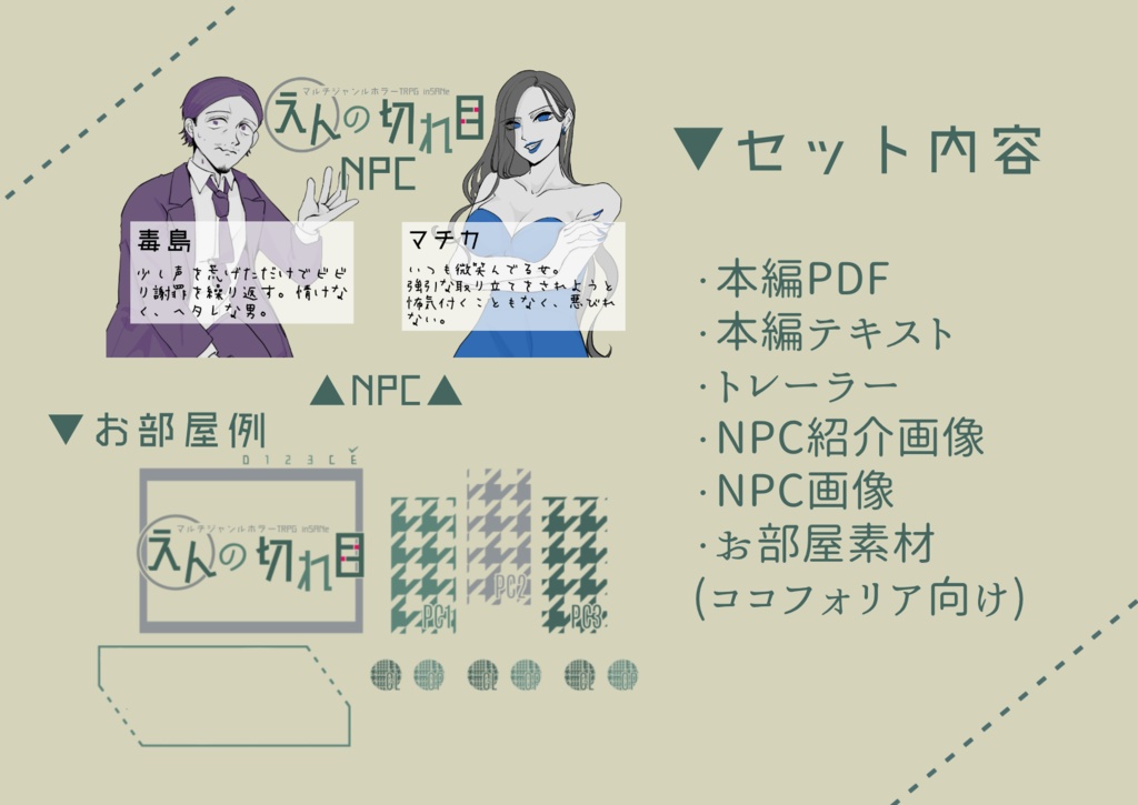 インセインシナリオ「えんの切れ目」