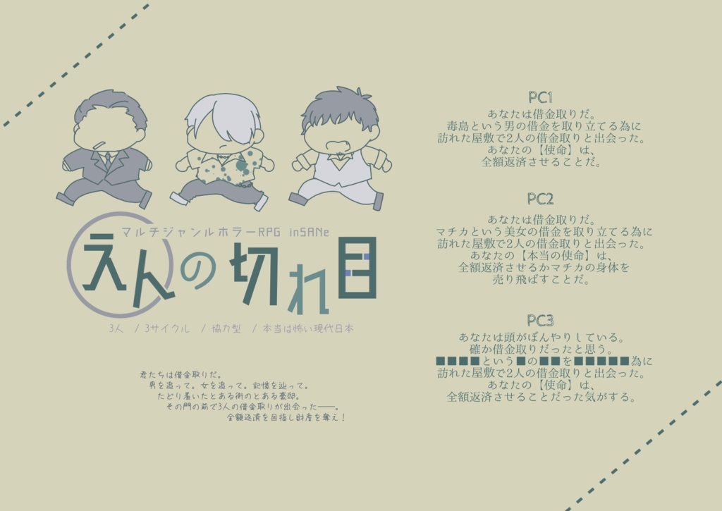 インセインシナリオ「えんの切れ目」