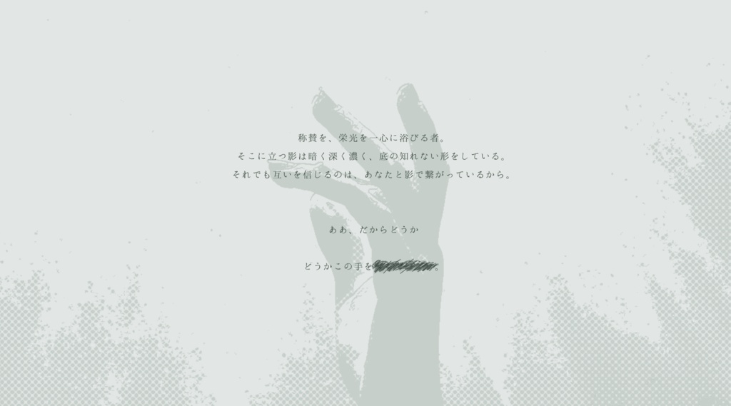 インセインシナリオ「あなたとふたり、影へと堕ちる。」