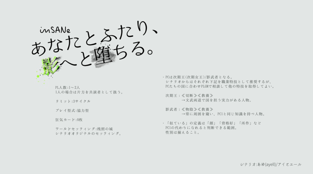 インセインシナリオ「あなたとふたり、影へと堕ちる。」