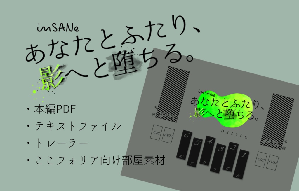 インセインシナリオ「あなたとふたり、影へと堕ちる。」