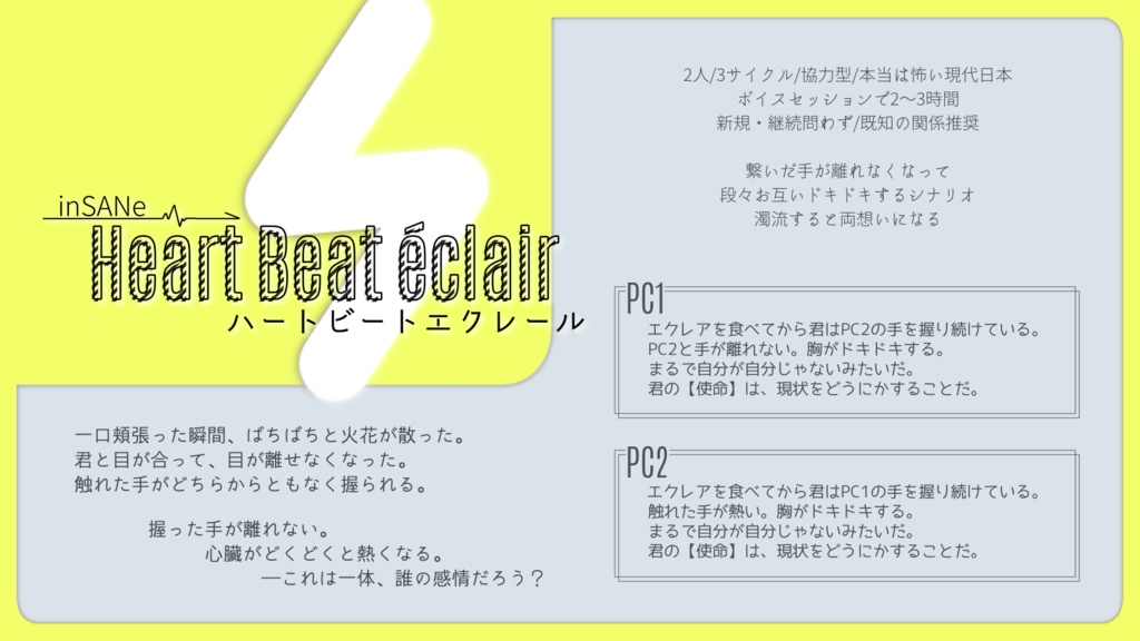インセインシナリオ「ハートビートエクレール」