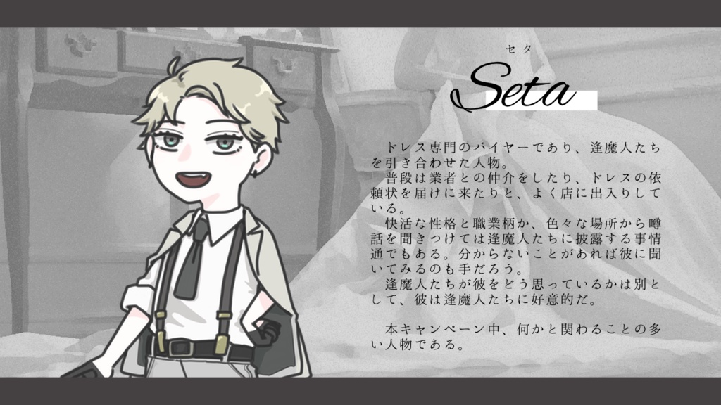 インセインシナリオ「Mariée/Fantôme」