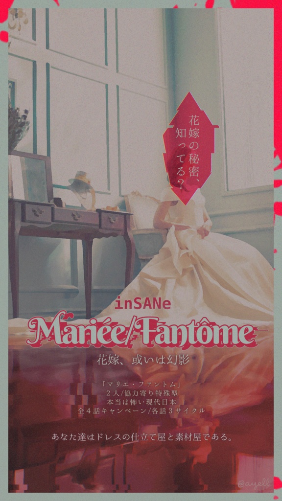 インセインシナリオ「Mariée/Fantôme」