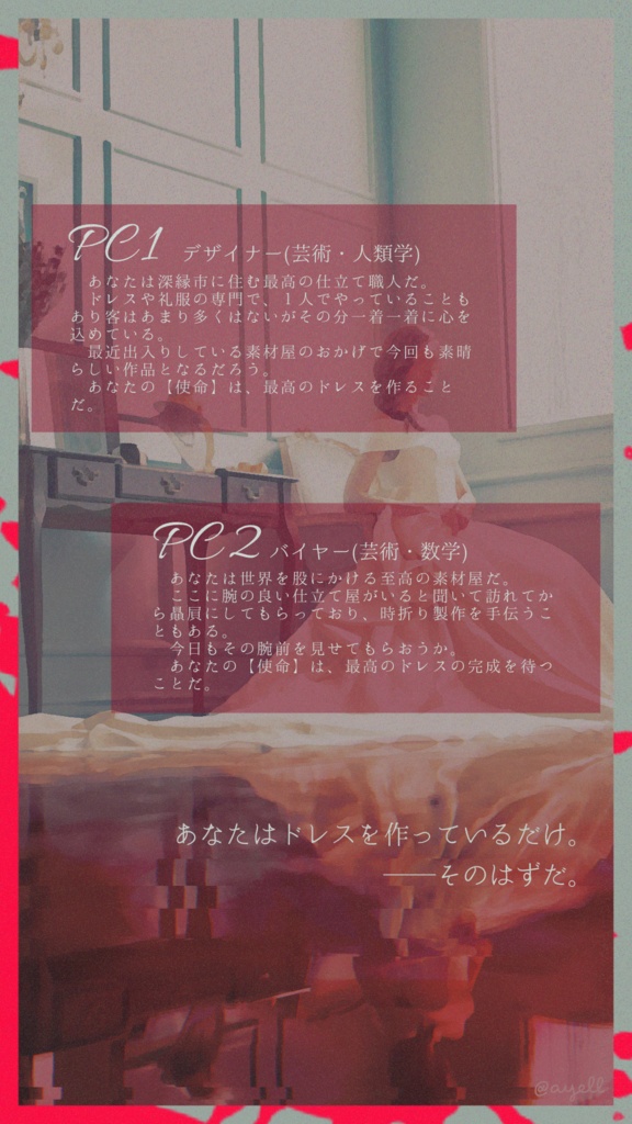 インセインシナリオ「Mariée/Fantôme」