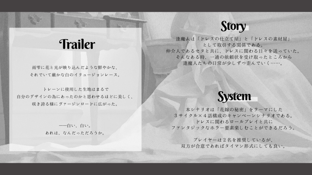 インセインシナリオ「Mariée/Fantôme」