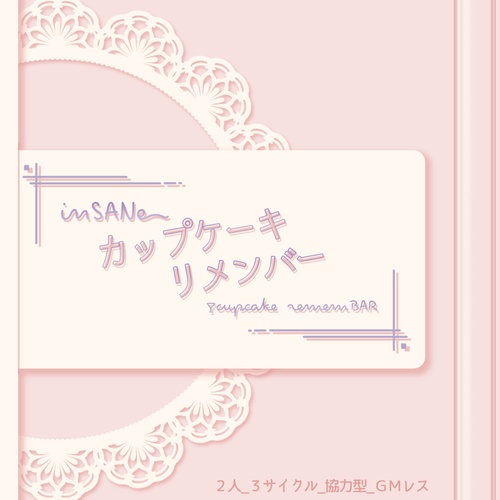 インセイン「カップケーキリメンバー」