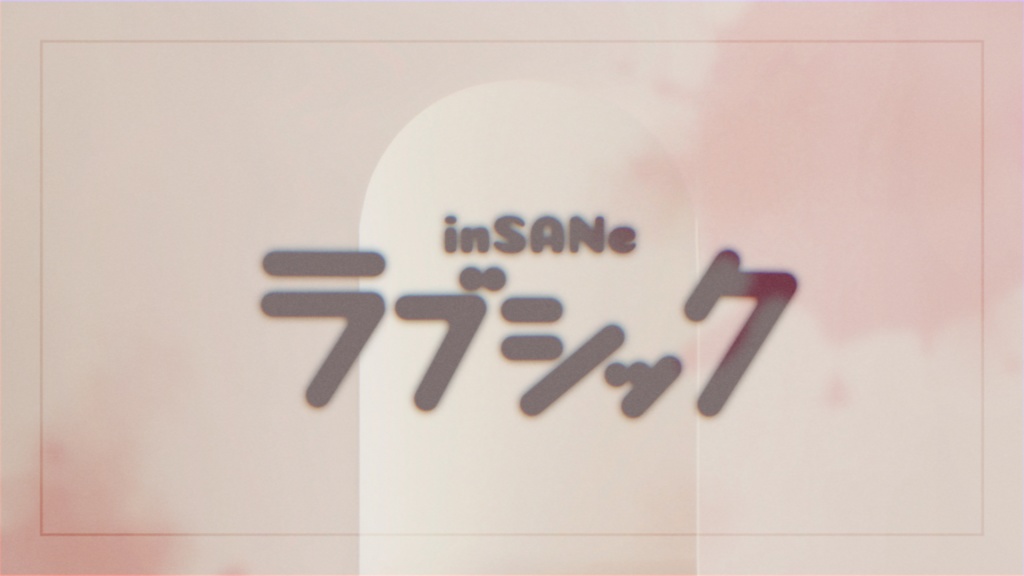 インセイン「ラブシック」