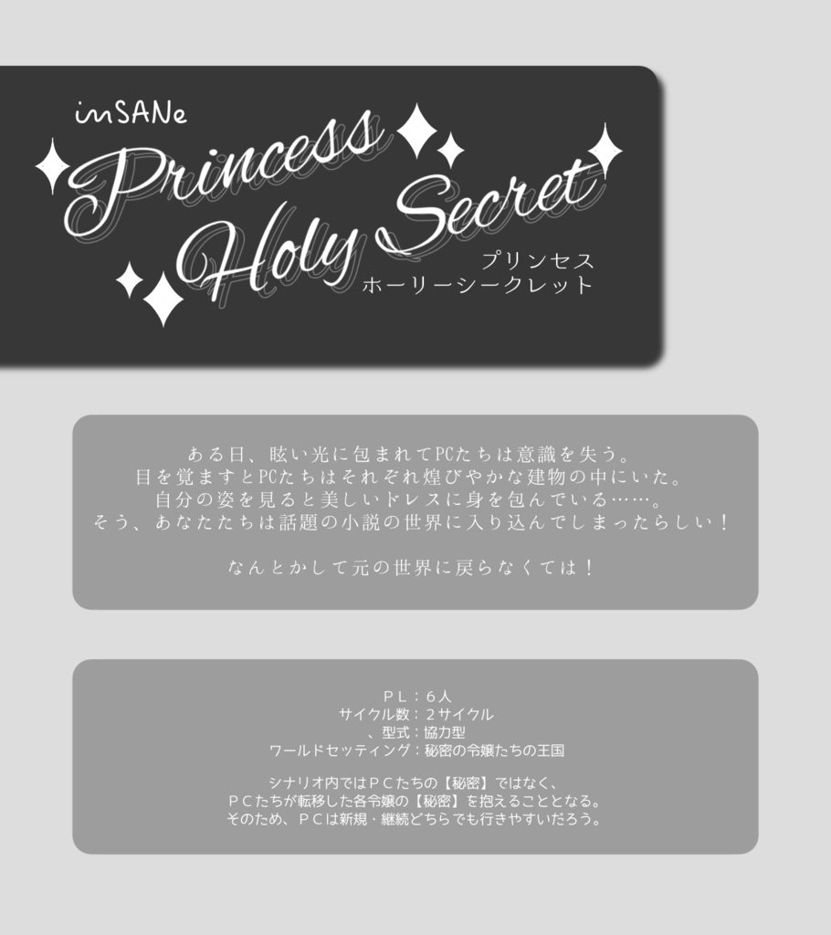 インセイン「プリンセス・ホーリーシークレット」