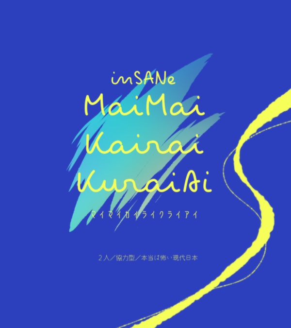 インセイン「マイマイカイライクライアイ」