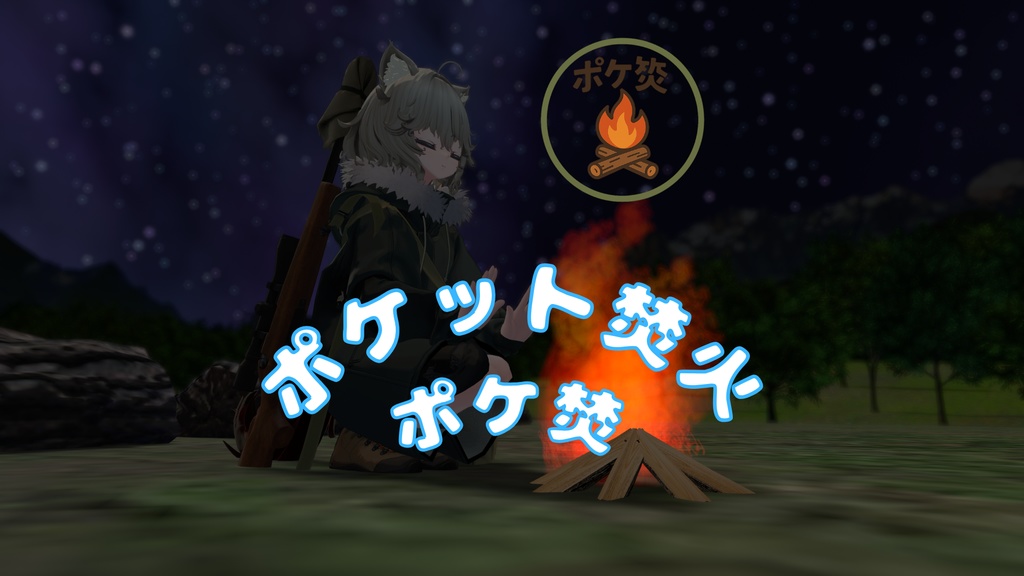 ポケット焚火「ポケ焚！」