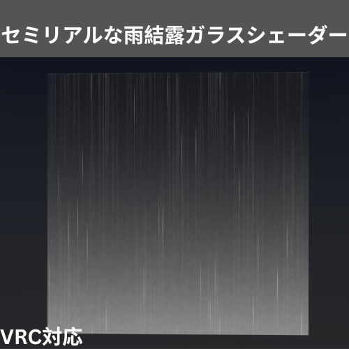 セミリアルな雨結露ガラスシェーダー