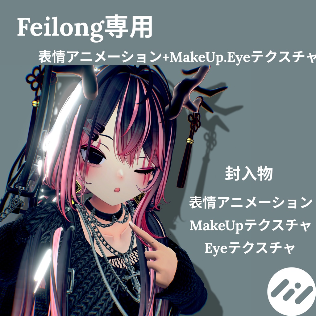 病みかわ！Feilong(フェイロン)専用表情アニメーション+Make.Eyeテクスチャ