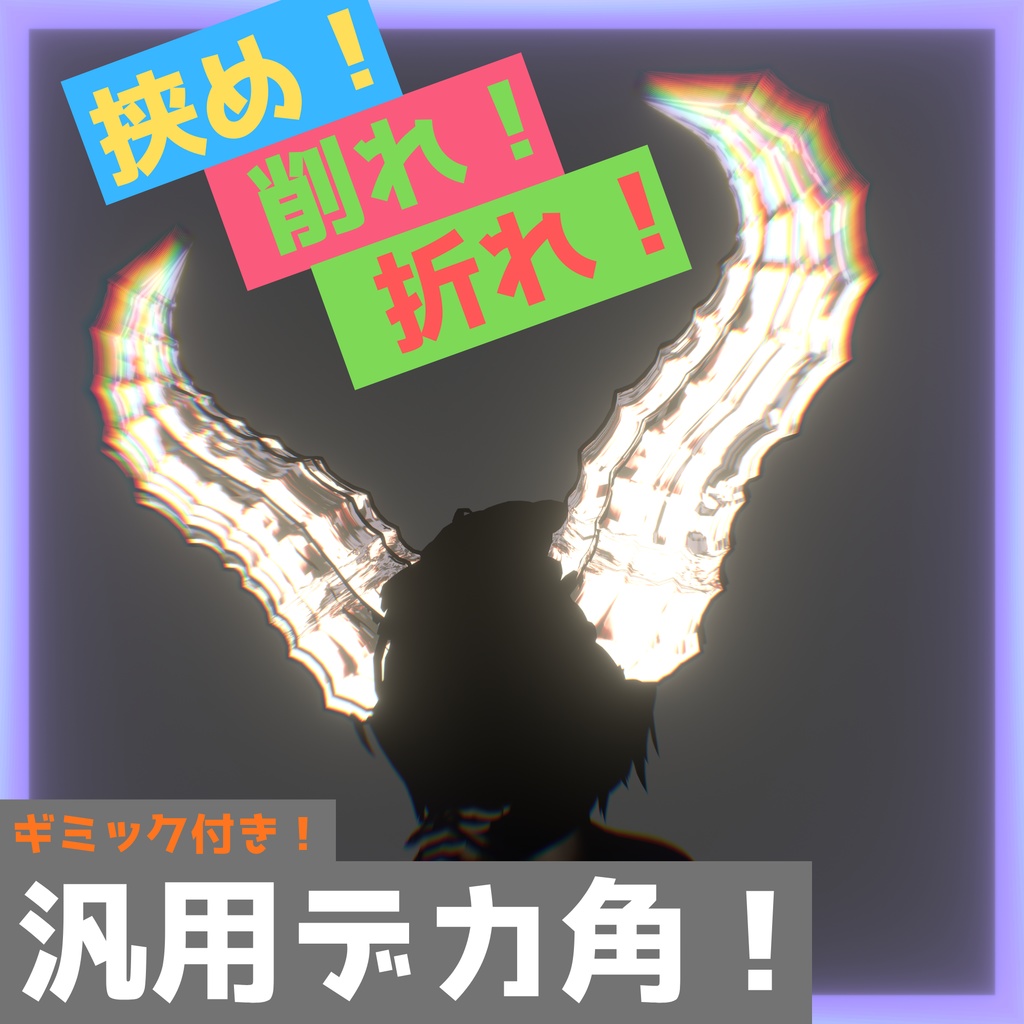 挟め!削れ!折れ!汎用デカ角!