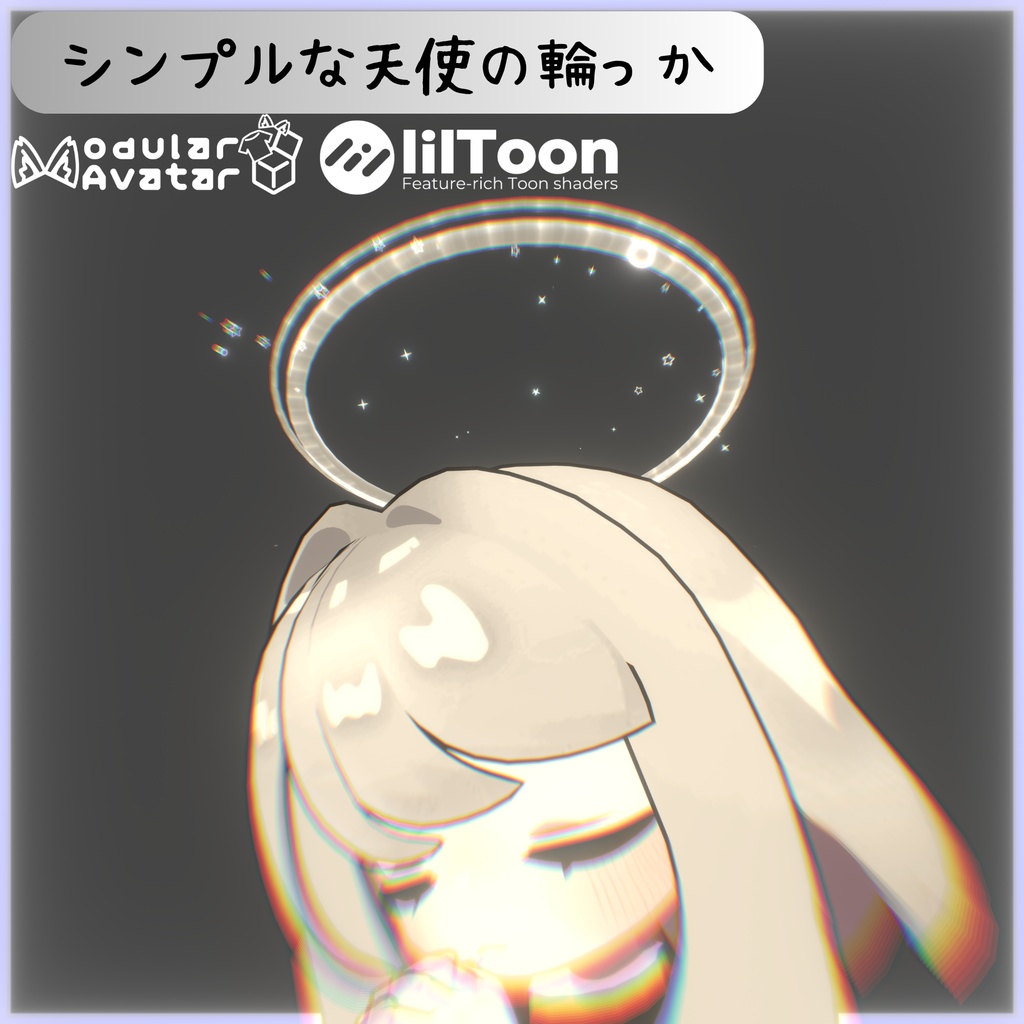 シンプルな天使の輪っか