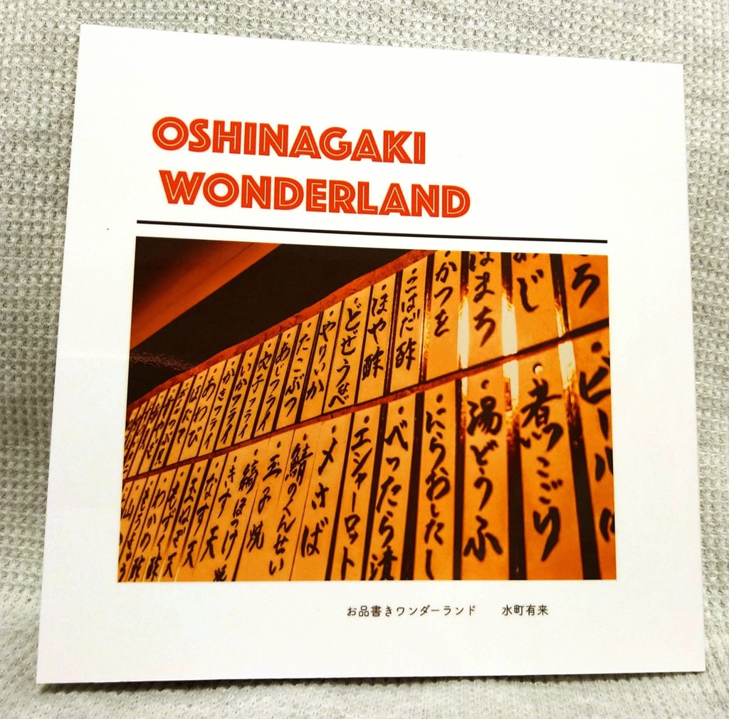 お品書きワンダーランド