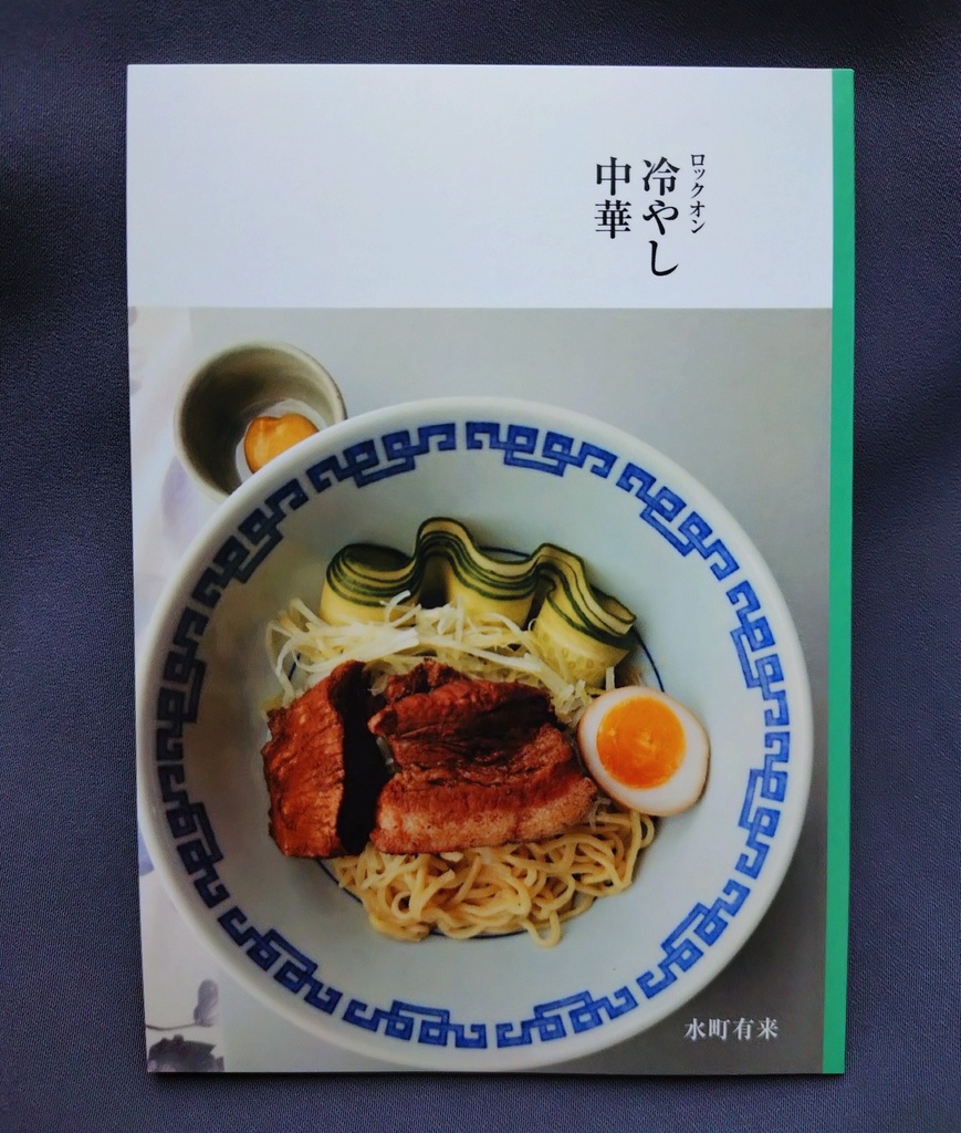 ロックオン冷やし中華　まぼろしの旅と食セット
