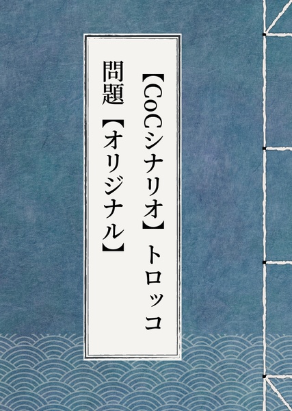 CoCオリジナルシナリオ「トロッコ問題」