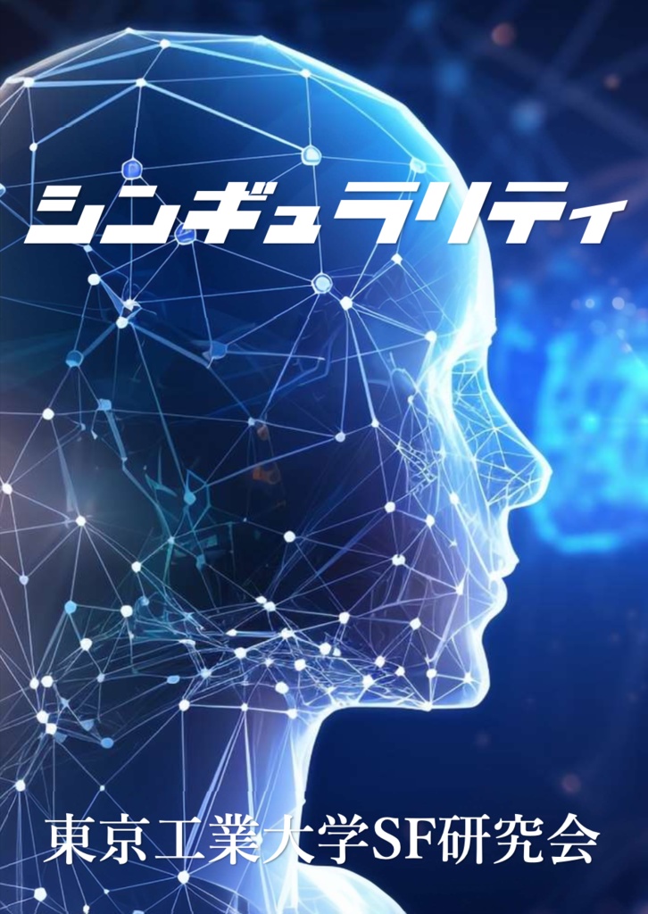 シンギュラリティ