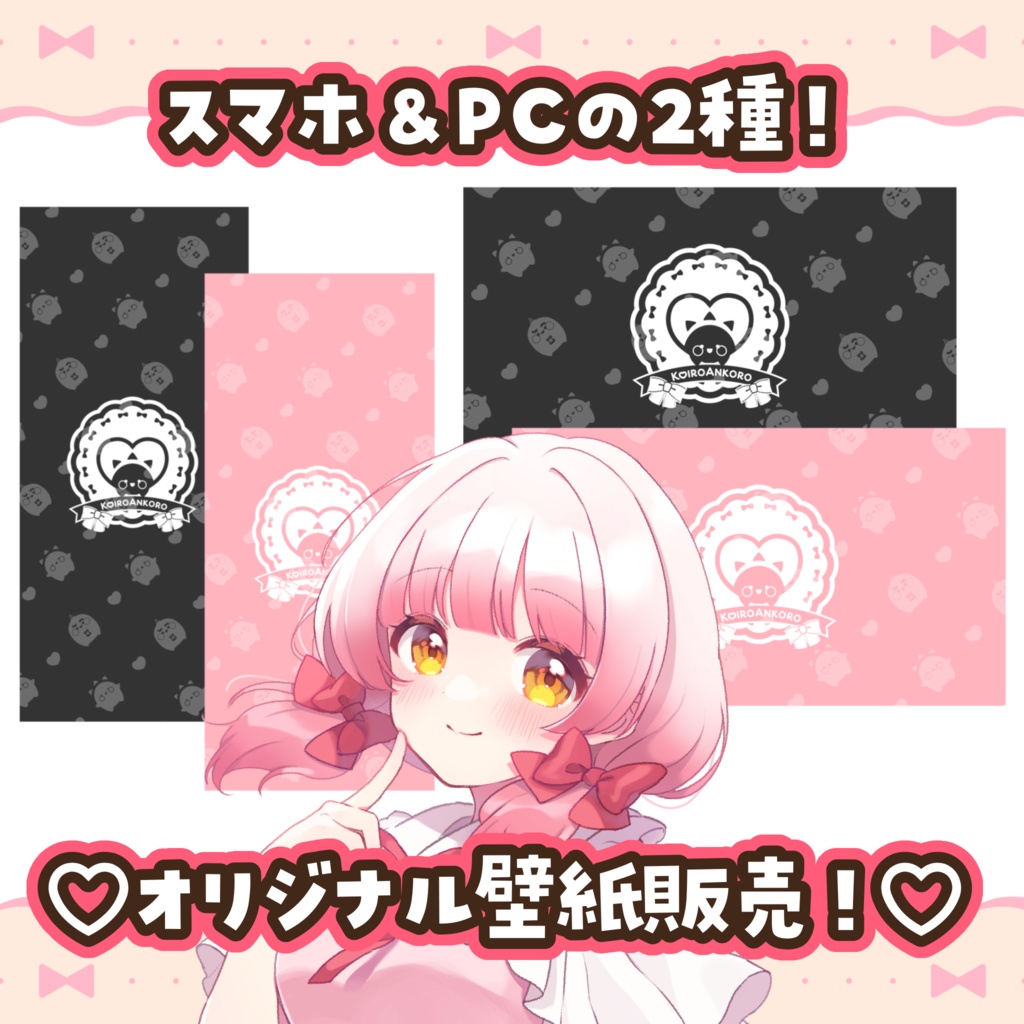 【常設♡壁紙】スマホ＆PCデスクトップ壁紙【恋路あんころ】