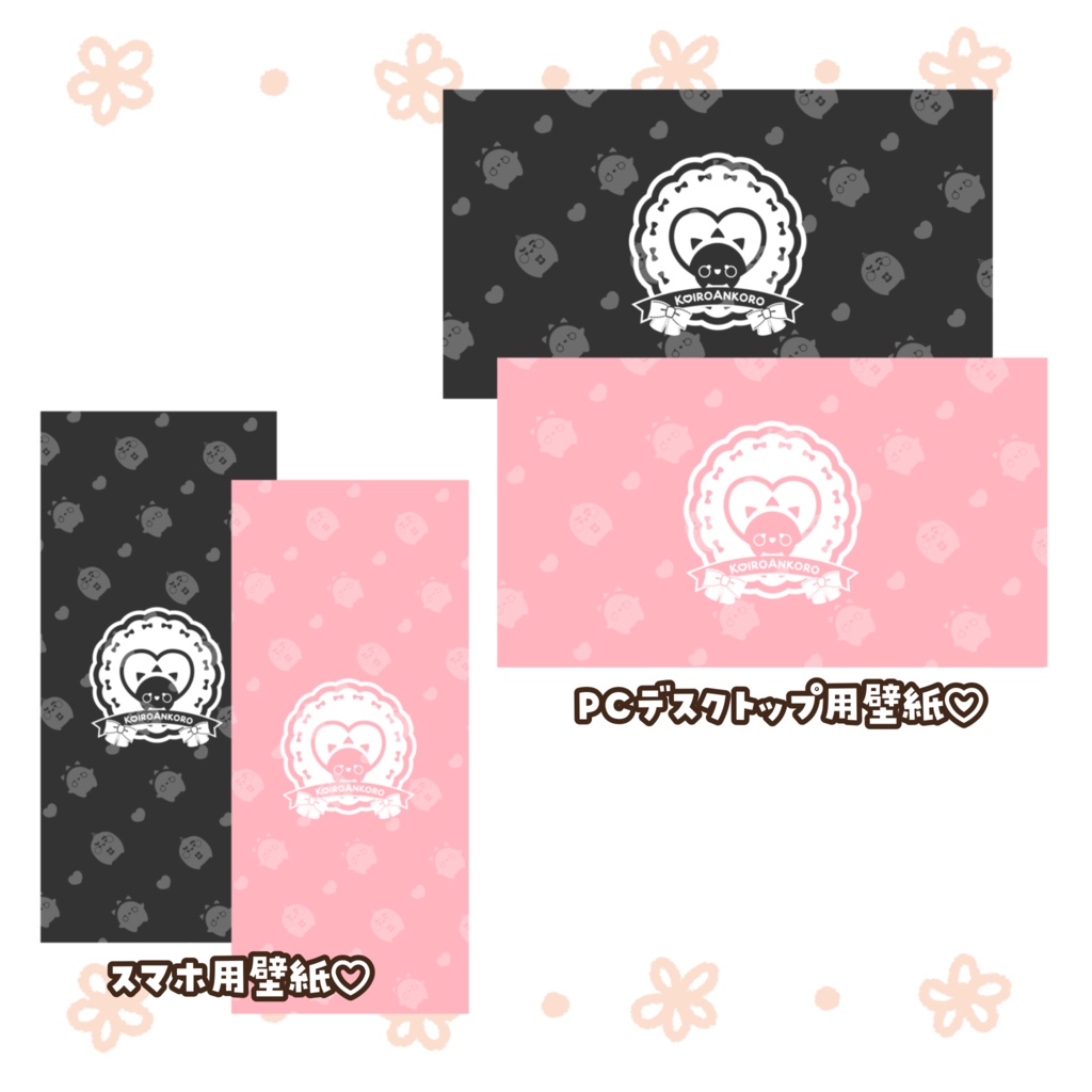 【常設♡壁紙】スマホ&PCデスクトップ壁紙【恋路あんころ】