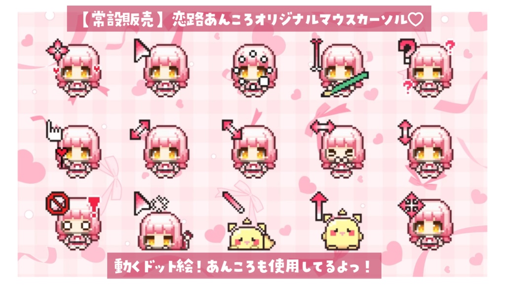 【常設販売】【恋路あんころ&サニー】本人も使用♪動くマウスカーソル15種セット🖱🎀♡