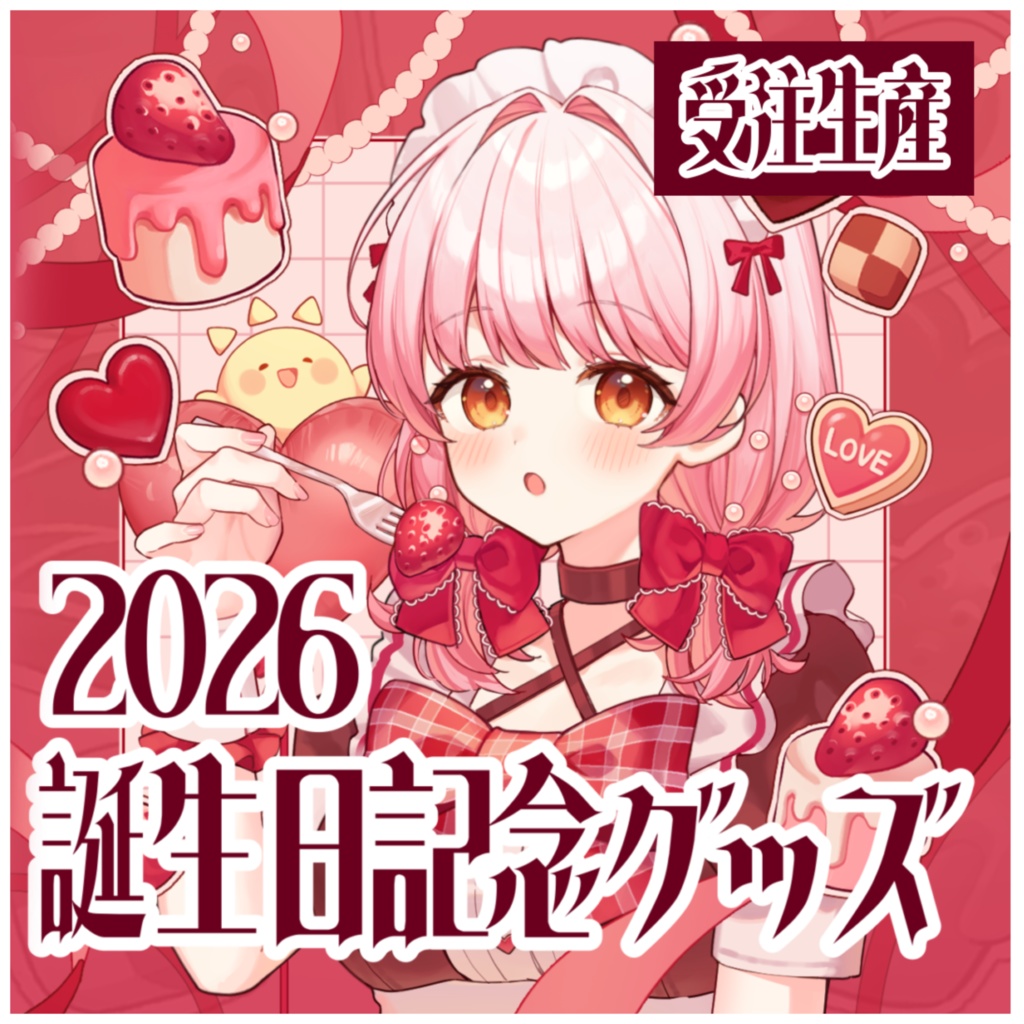 【受注生産】恋路あんころ誕生日記念グッズ2026