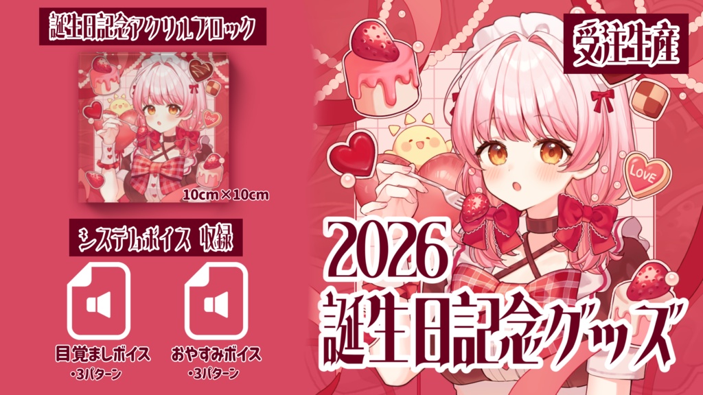 【受注生産】恋路あんころ誕生日記念グッズ2026