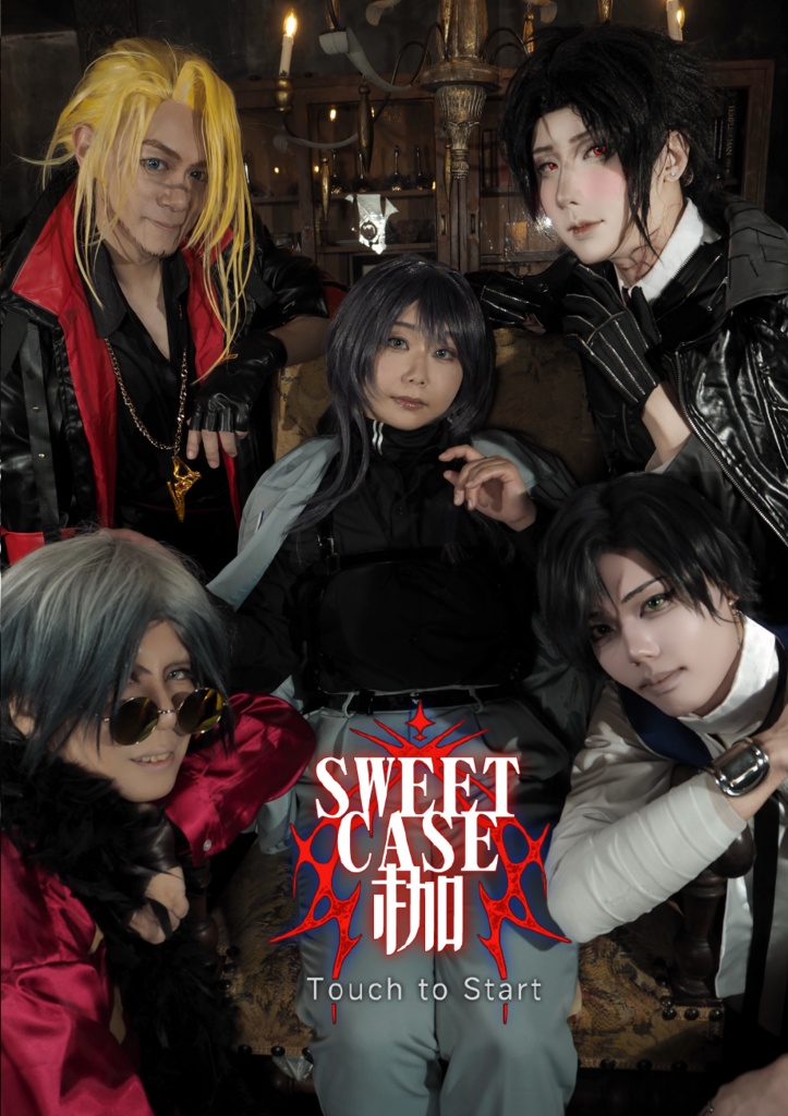 Sweet Case -枷-
