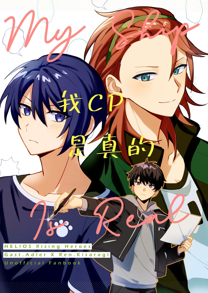 【ガスレン】《我CP是真的-My Ship Is Real-》