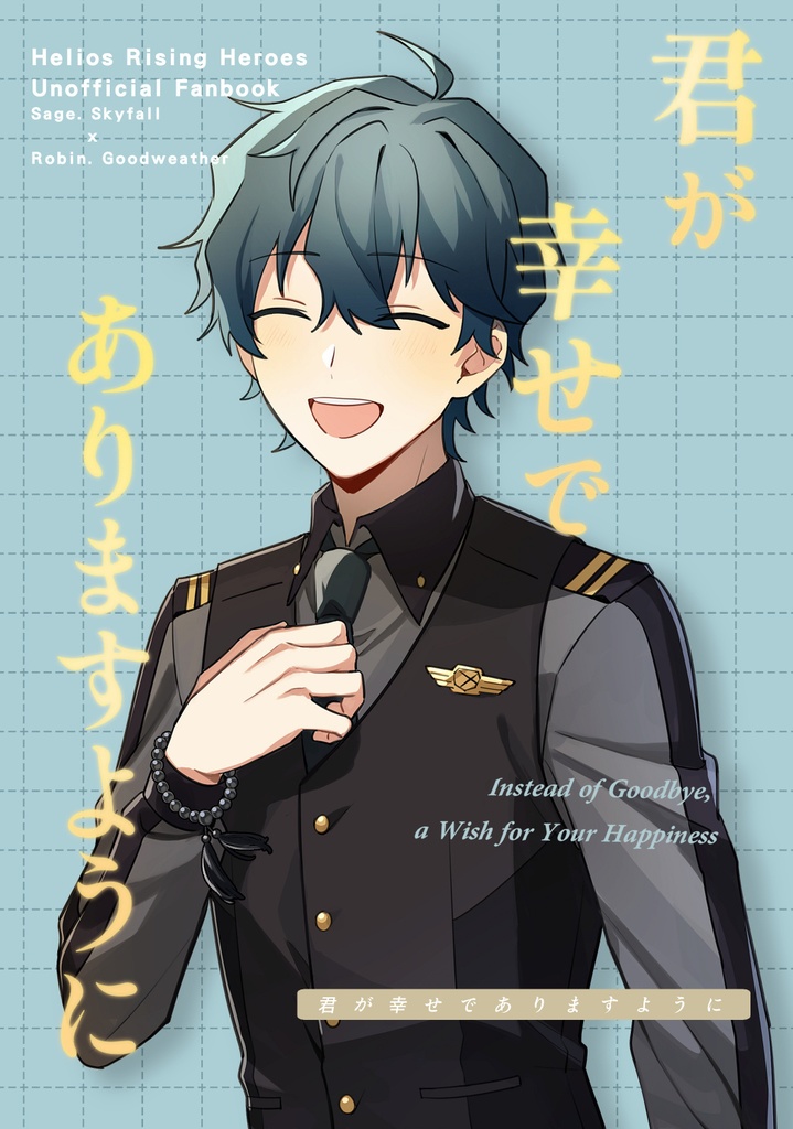 【セイロビ】君が幸せでありますように