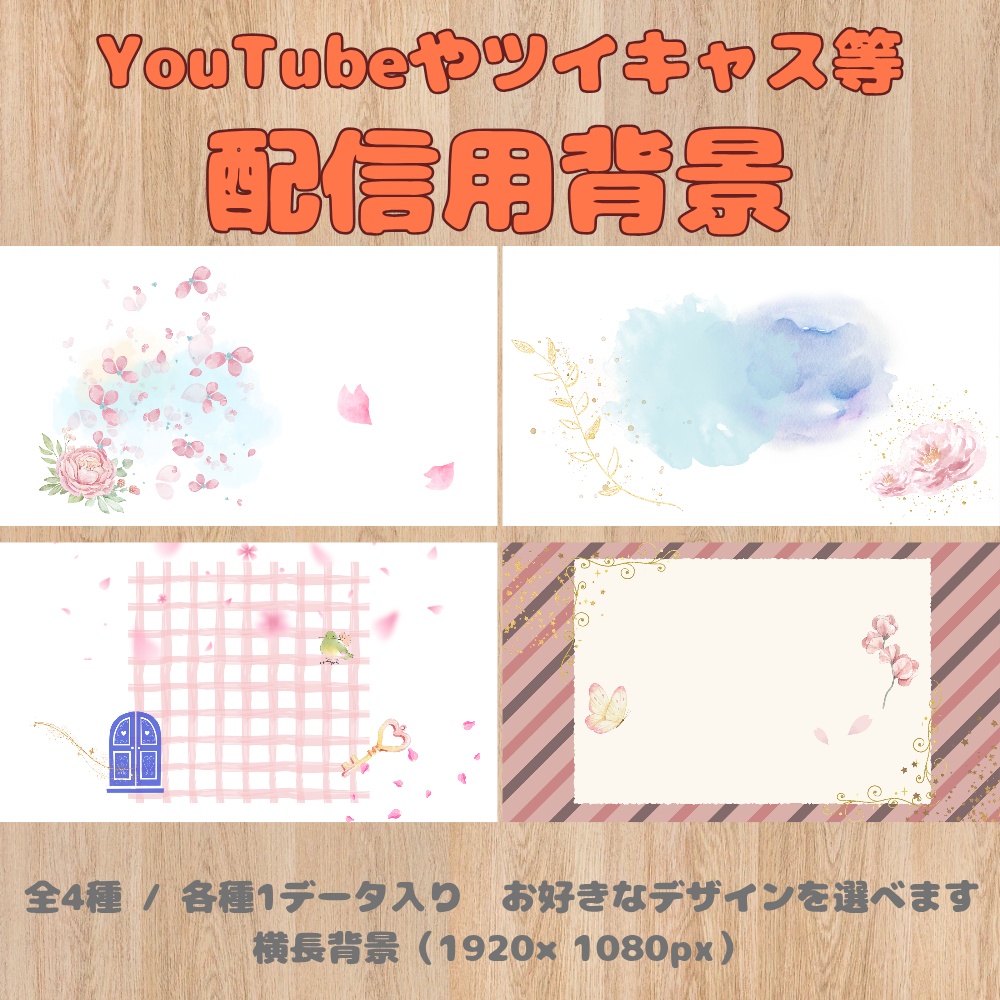 ​【配信用背景】背景素材 4種（横長）
