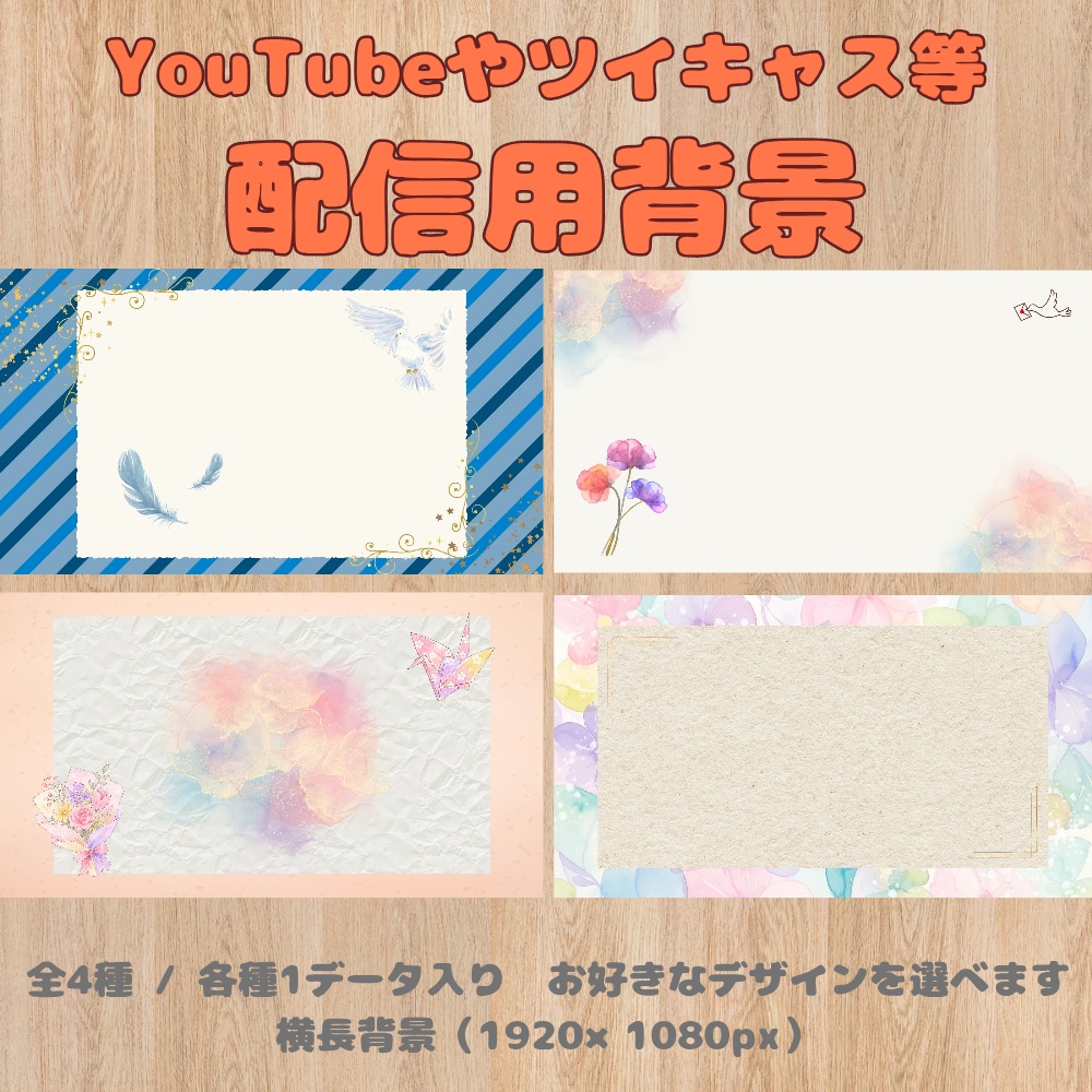【配信用背景】背景素材 4種（横長）