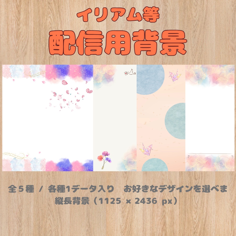 【配信用背景】背景素材5種（縦長）