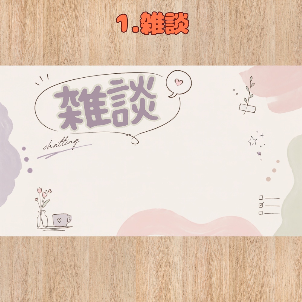 手描き風サムネイル【雑談・初見歓迎・歌枠】