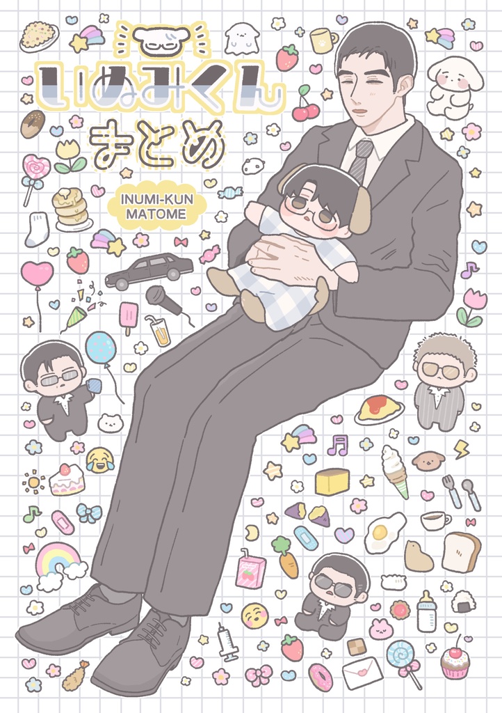 いぬみくんまとめ