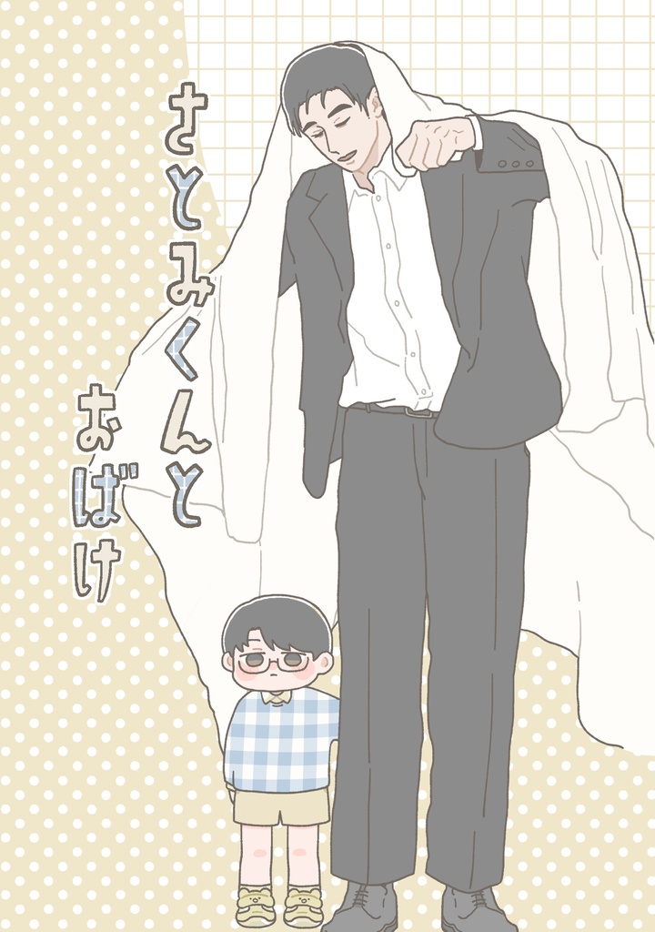 さとみくんとおばけ