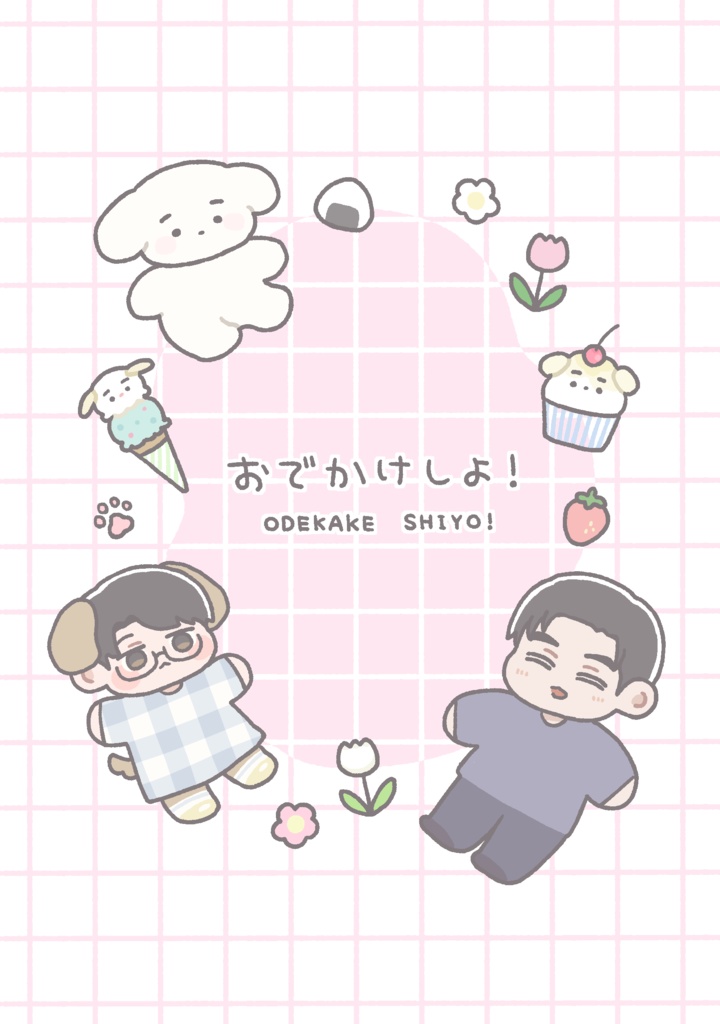 おでかけしよ！