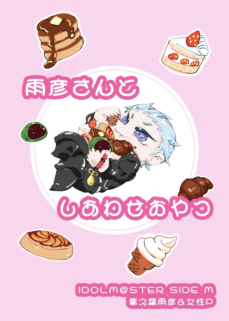 雨彦さんとしあわせおやつ