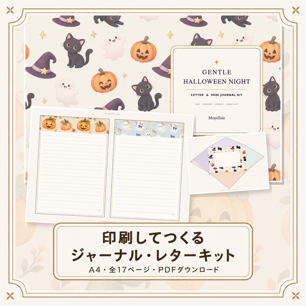 【印刷用PDF】やさしいハロウィンのジャーナル・レターキット｜A4・17ページ