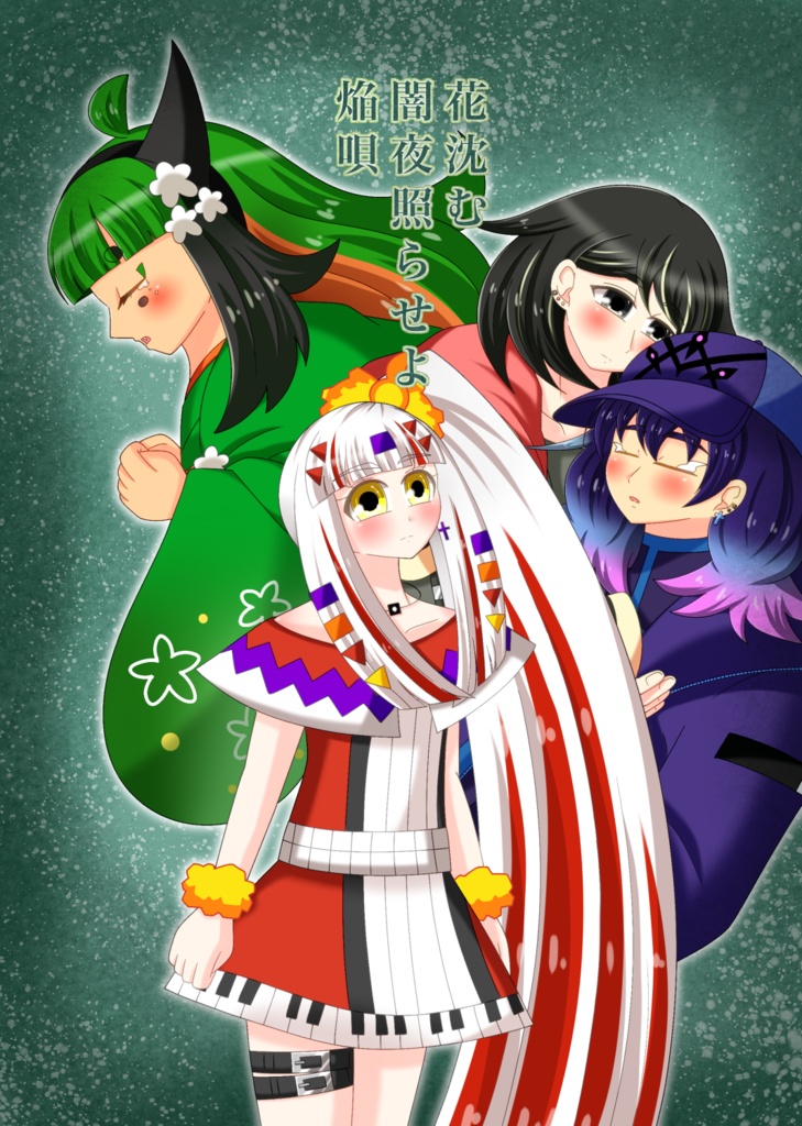 自宅仮面編漫画本「花沈む 闇夜照らせよ 焔唄」