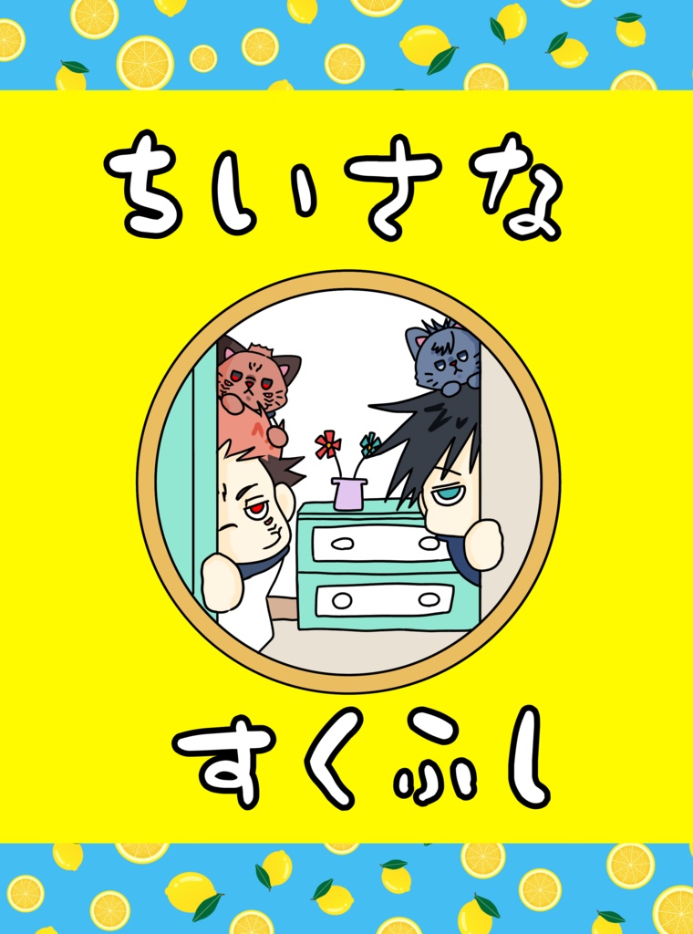 ちいさなすくふし