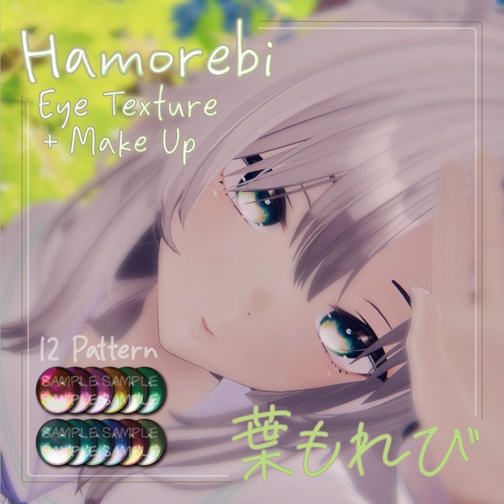 【簡単導入発光あり！】Hamorebi Eye Texture&Make-up【スキミア専用】