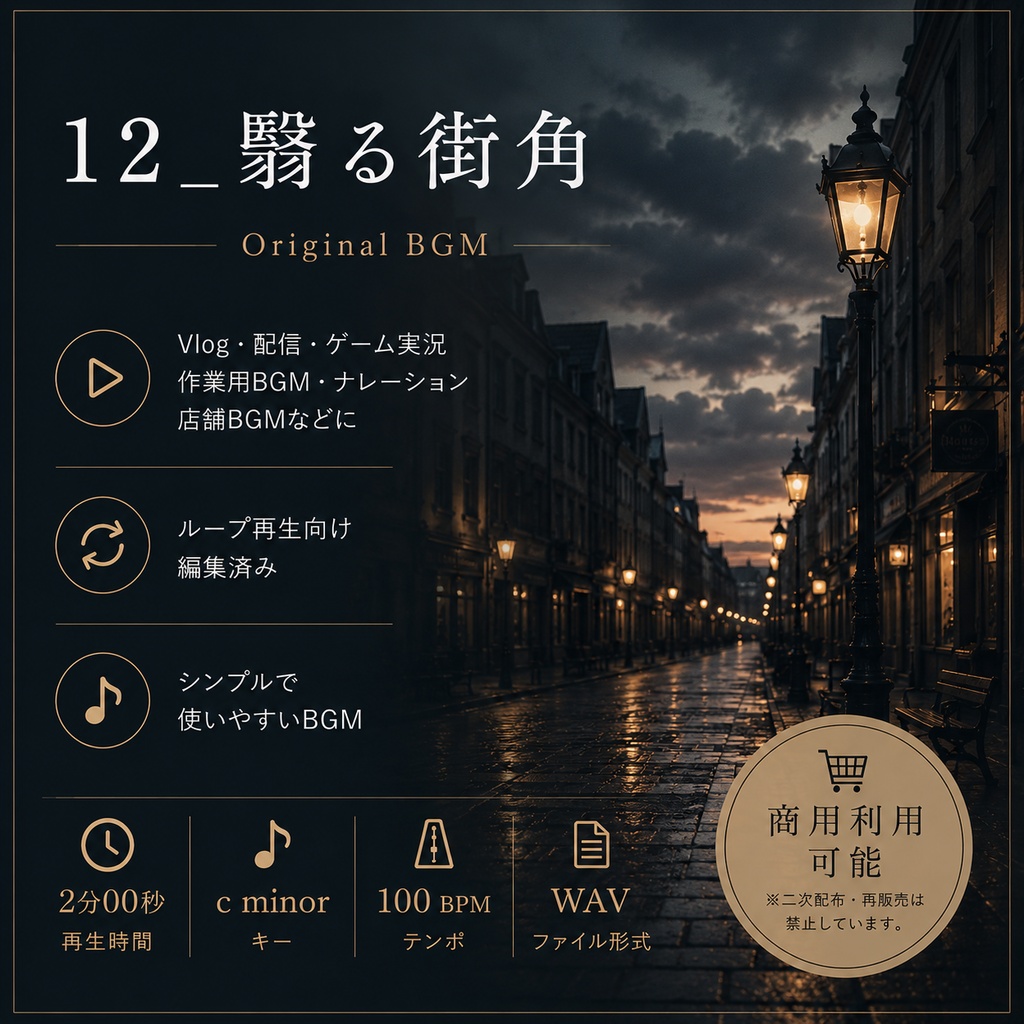 【商用利用可BGM】12_翳る街角