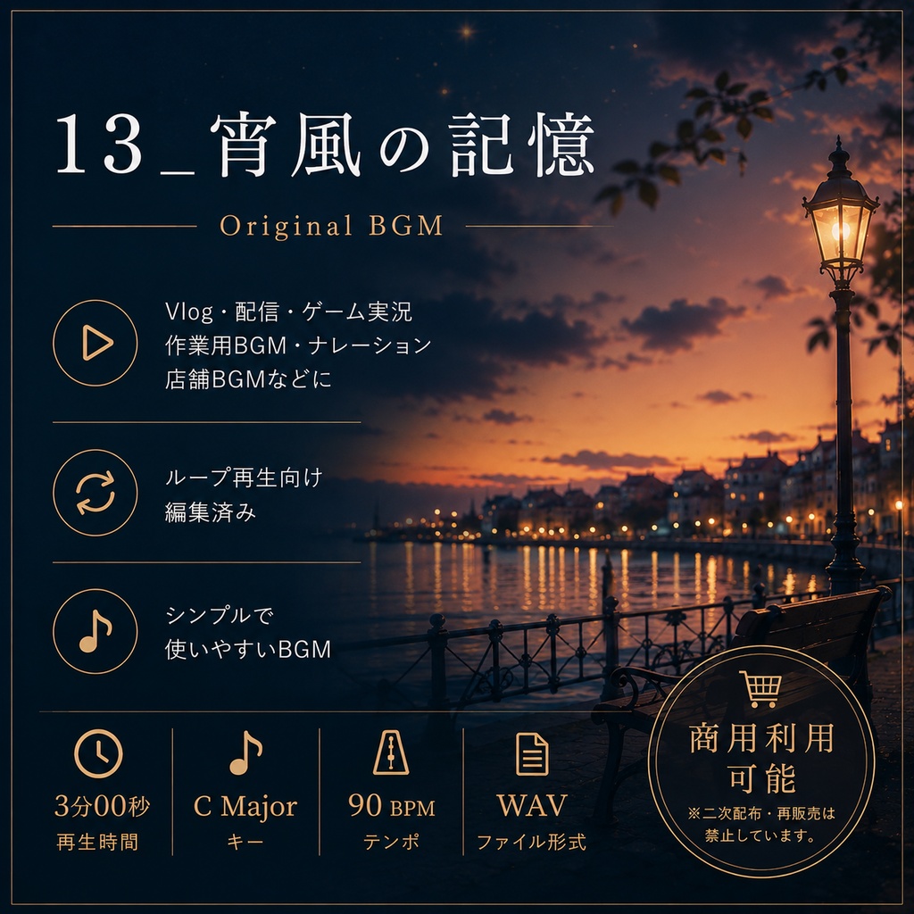 【商用利用可BGM】13_宵風の記憶